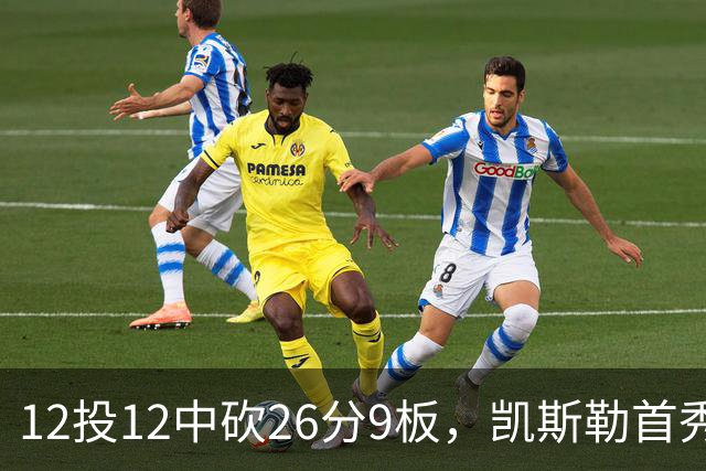 12投12中砍26分9板，凯斯勒首秀：上场前有点紧张