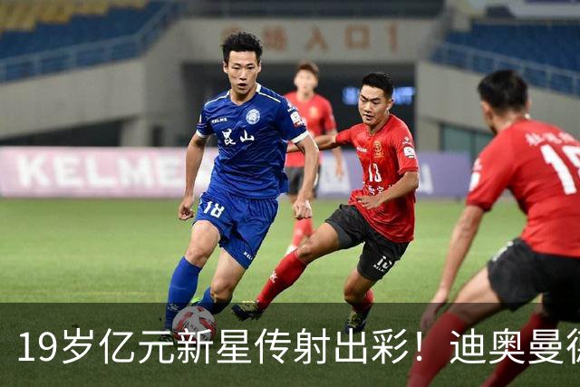 19岁亿元新星传射出彩！迪奥曼德证明身价，维尼修斯迎来强力竞争者
