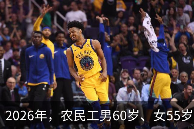 2026年，农民工男60岁、女55岁就无工可打？全部清退？答案来了