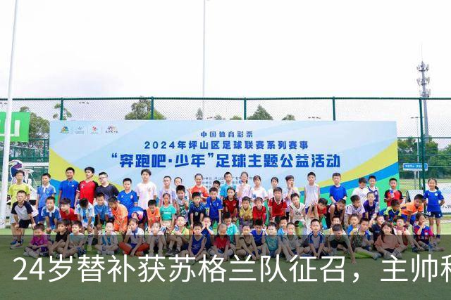 24岁替补获苏格兰队征召，主帅称这证明了球队的进步
