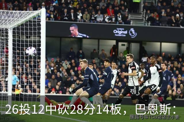 26投12中砍28分14板，巴恩斯：浓眉一直往后退我就投