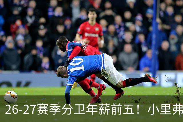 26-27赛季分卫年薪前五！小里弗斯上榜，爱德华兹仅第四