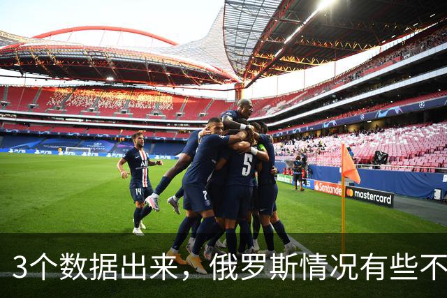 3个数据出来，俄罗斯情况有些不妙！