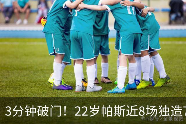 3分钟破门！22岁帕斯近8场独造7球，曼联被打懵