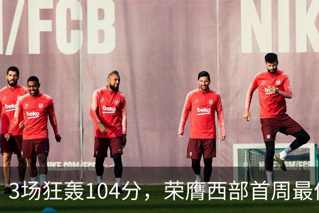3场狂轰104分，荣膺西部首周最佳！NBA又上演小人物逆袭好戏