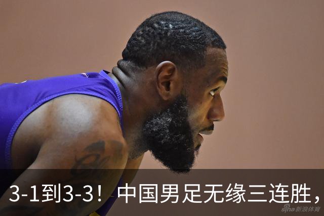 3-1到3-3！中国男足无缘三连胜，2人同时被罚下，仍基本晋级四强