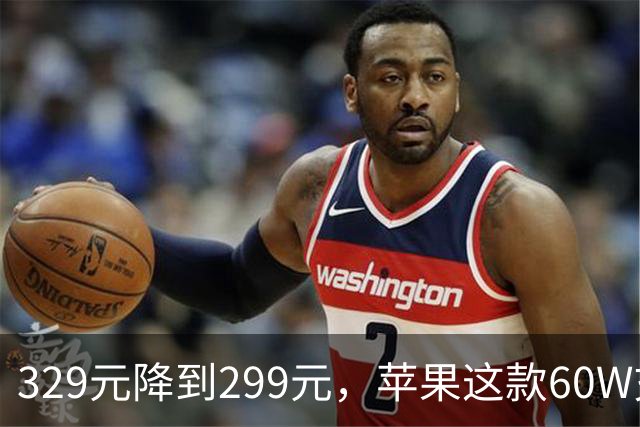 329元降到299元，苹果这款60W充电头官网调价了
