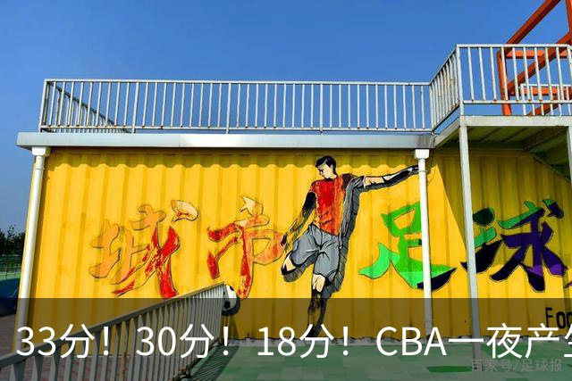 33分！30分！18分！CBA一夜产生3场惨案，最新排名洗牌：广东尴尬