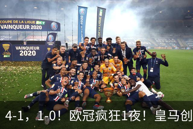 4-1，1-0！欧冠疯狂1夜！皇马创纪录，曼联惨败，拜仁战平枪手！