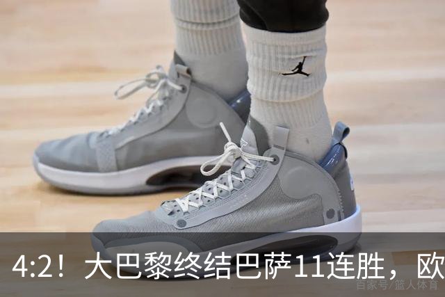 4:2！大巴黎终结巴萨11连胜，欧冠不败榜跃升第五，球迷热议：这波连胜能冲第一吗？
