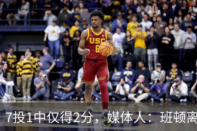 7投1中仅得2分，媒体人：班顿离CBA越来越近了
