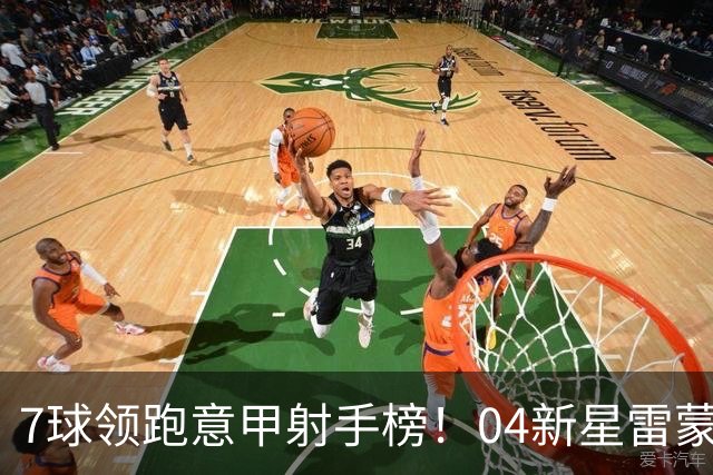 7球领跑意甲射手榜！04新星雷蒙多叩响意大利队大门