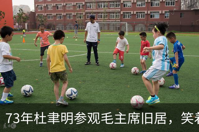 73年杜聿明参观毛主席旧居，笑着对工作人员说：这话请留给后人！