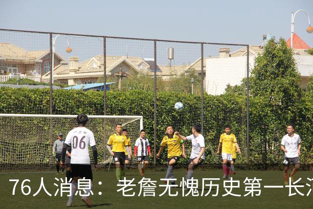 76人消息：老詹无愧历史第一长河，悍将伤情棘手，揭幕战出场更新