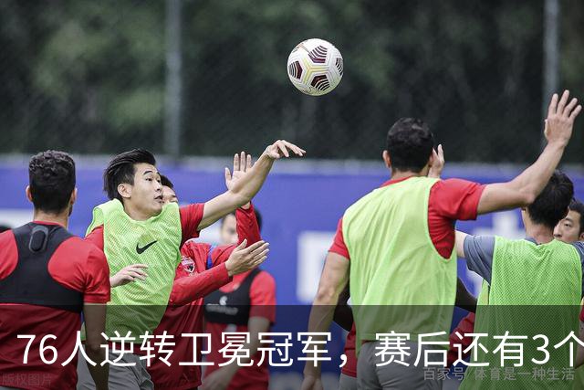 76人逆转卫冕冠军，赛后还有3个好消息，詹姆斯第五冠有戏