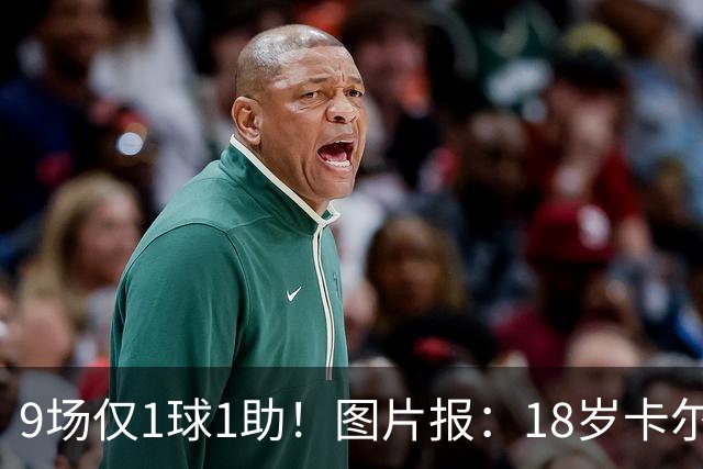 9场仅1球1助！图片报：18岁卡尔社媒频繁和女友秀恩爱令高层担忧