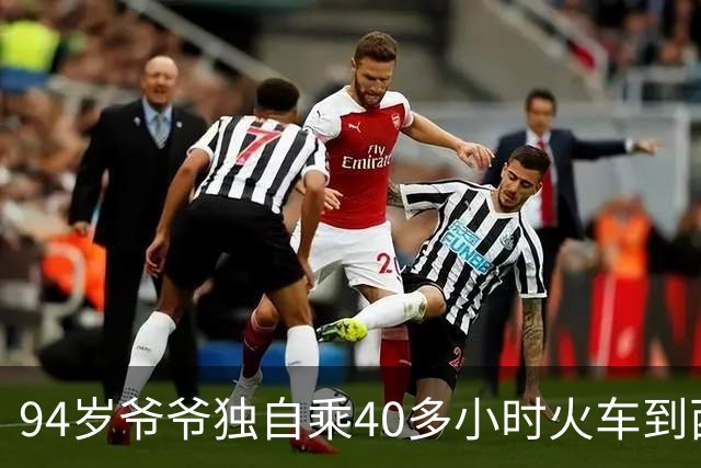 94岁爷爷独自乘40多小时火车到西藏旅游，熟练使用手机订票订酒店，还会拼车！年轻时毕业于上海交大，退休后几乎游遍全国