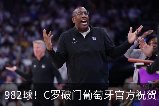 982球！C罗破门葡萄牙官方祝贺 获8.1分 将MVP让给队友