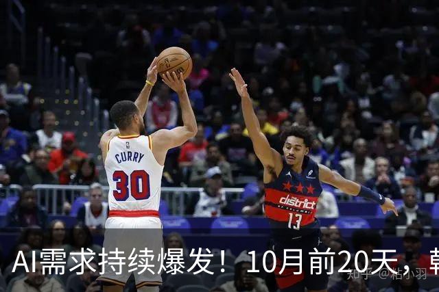 AI需求持续爆发！10月前20天，韩国芯片出口额飙升222.5%
