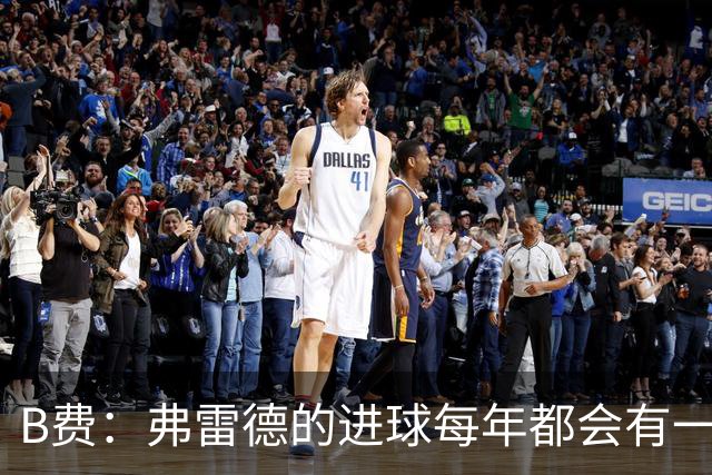 B费：弗雷德的进球每年都会有一次 他配得上赞美