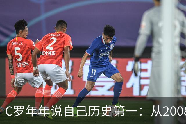 C罗年年说自己历史第一：从2008一路说到40岁
