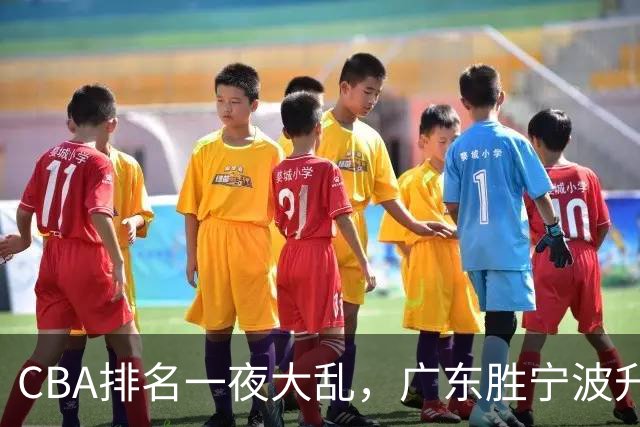 CBA排名一夜大乱，广东胜宁波升至第3，吉林挺进四强，上海登榜首