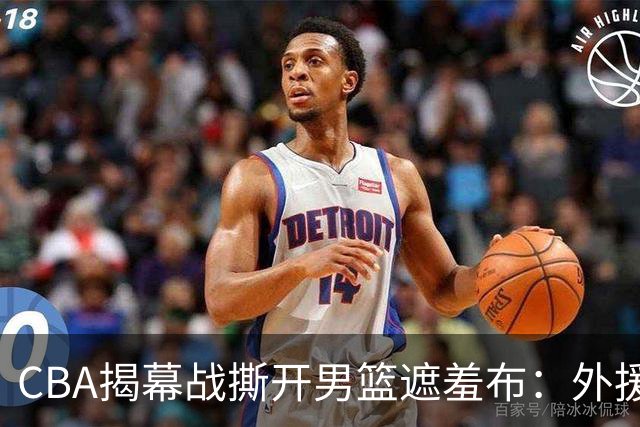 CBA揭幕战撕开男篮遮羞布：外援狂砍85分，本土球员只能干脏活！