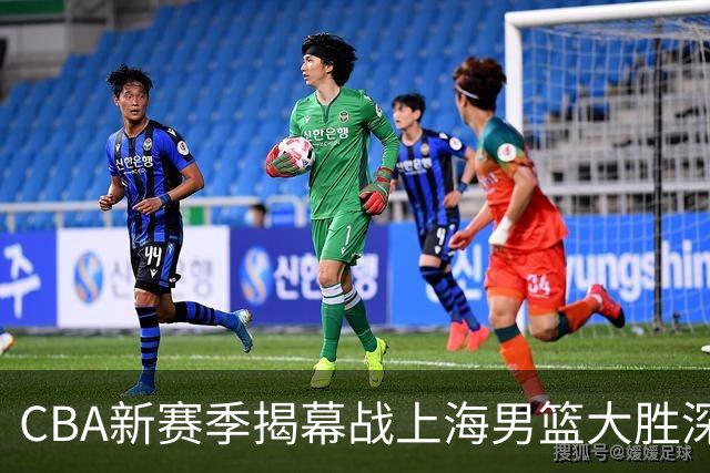 CBA新赛季揭幕战上海男篮大胜深圳