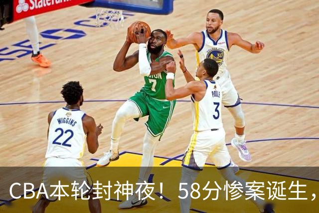 CBA本轮封神夜！58分惨案诞生，广东攻克广厦，上海金身告破