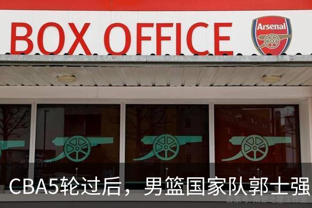 CBA5轮过后，男篮国家队郭士强就选这12人吧