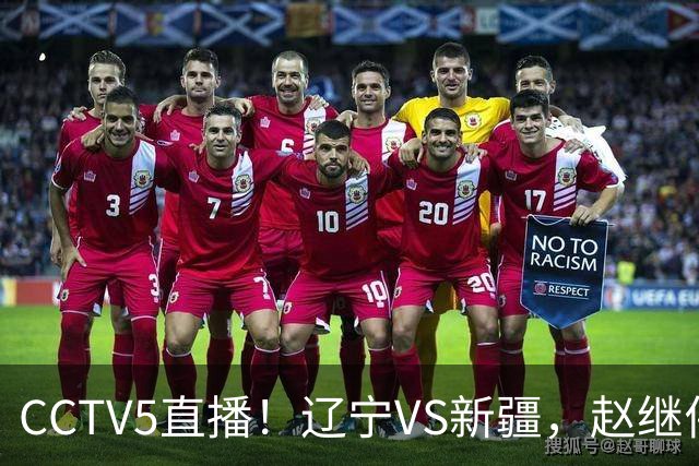 CCTV5直播！辽宁VS新疆，赵继伟伤停，张陈带伤上阵，手帝最新伤情报告！