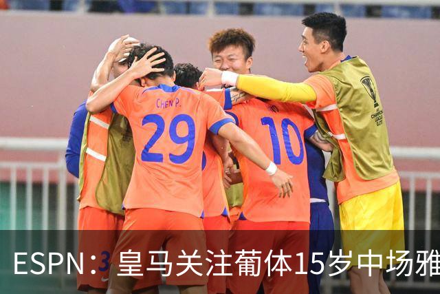 ESPN：皇马关注葡体15岁中场雅各布·阿方索，未来几个月可能出手