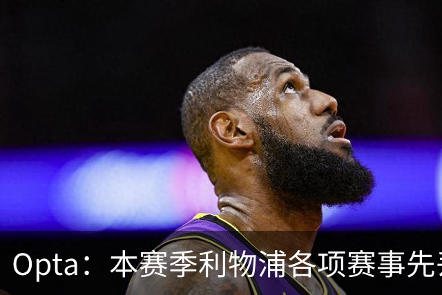 Opta：本赛季利物浦各项赛事先丢球的6场比赛里，有5场保持不败