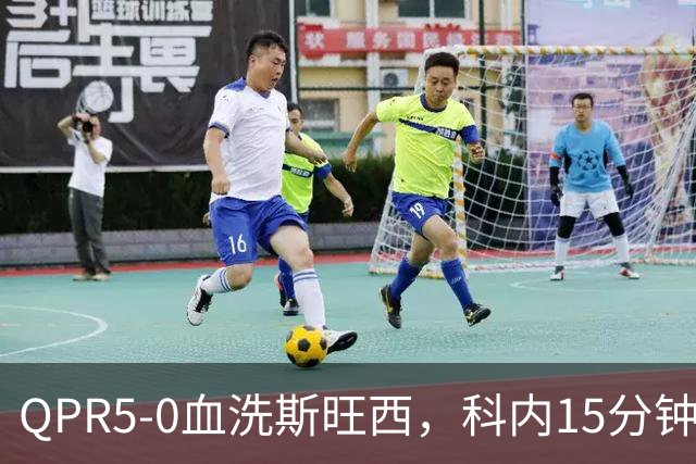 QPR5-0血洗斯旺西，科内15分钟帽子戏法，吉米-邓恩梅开二度