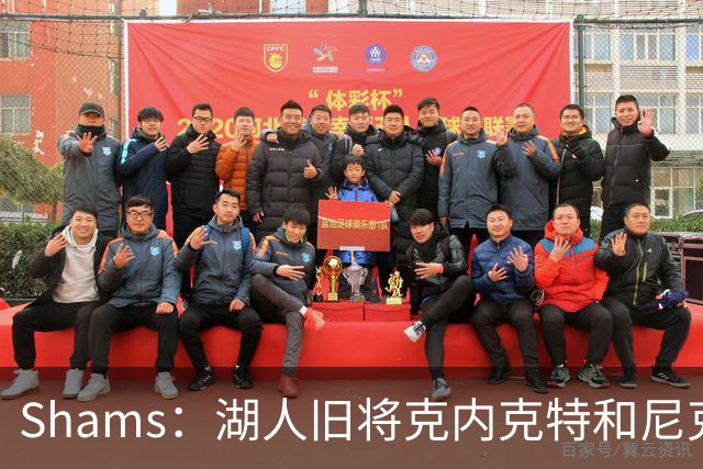 Shams：湖人旧将克内克特和尼克斯达成一份双向合同