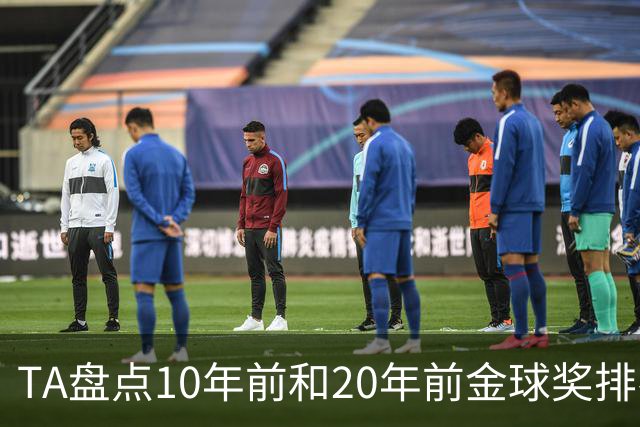 TA盘点10年前和20年前金球奖排名：从意甲风光到西甲制霸