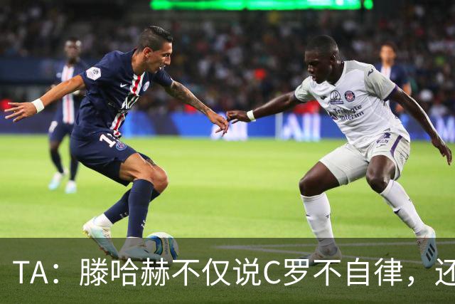 TA：滕哈赫不仅说C罗不自律，还说他带坏曼联更衣室！