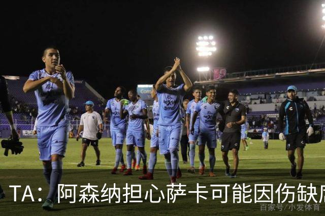 TA：阿森纳担心萨卡可能因伤缺席6至8周，预计至少休战至圣诞节