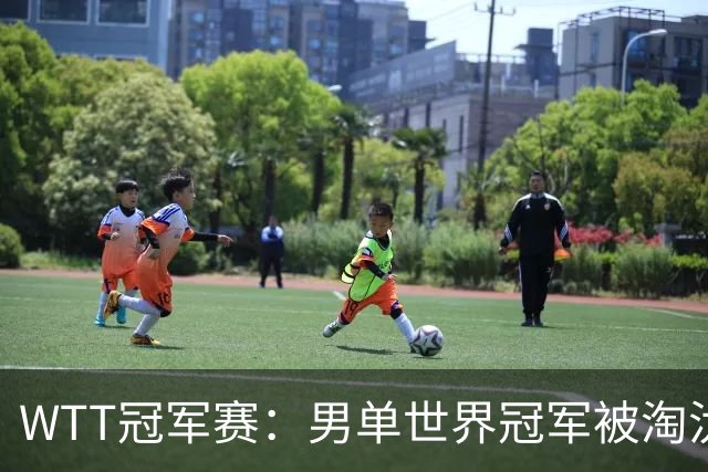 WTT冠军赛：男单世界冠军被淘汰！0:3无缘晋级，国乒男单3胜2负