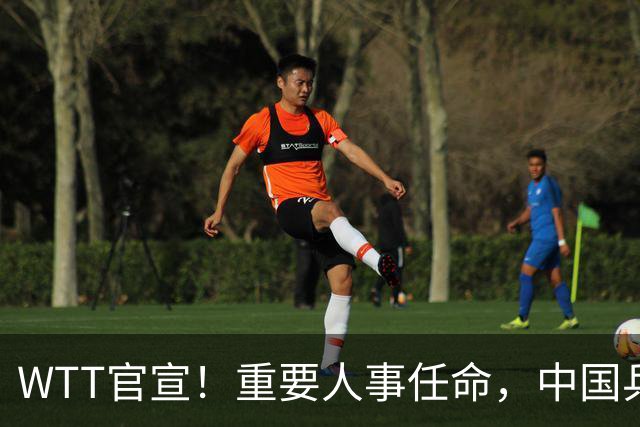 WTT官宣！重要人事任命，中国乒乓美女被提拔，上任总监岗位